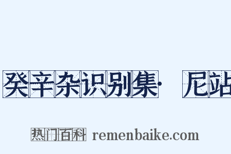 癸辛杂识别集·尼站是什么意思的图片